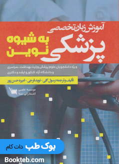 آموزش زبان تخصصی پزشکی به شیوه نوین
