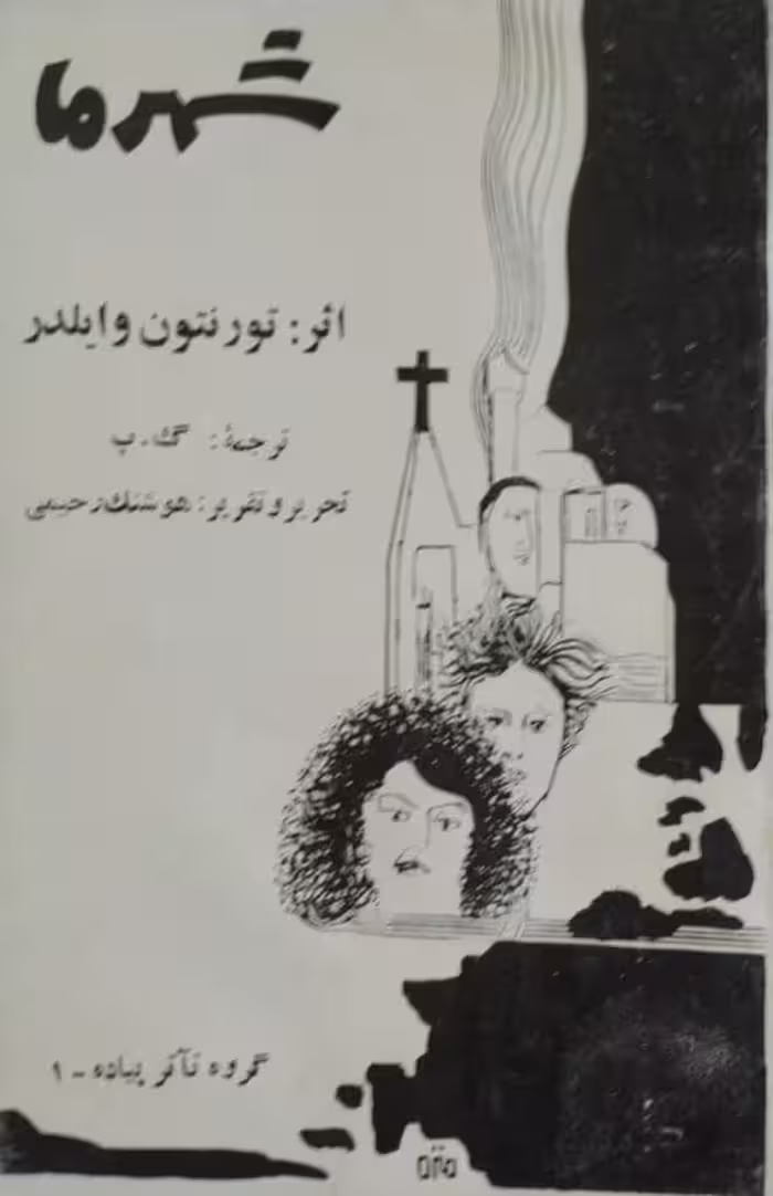 شهر ما | تورنتون وایلدر