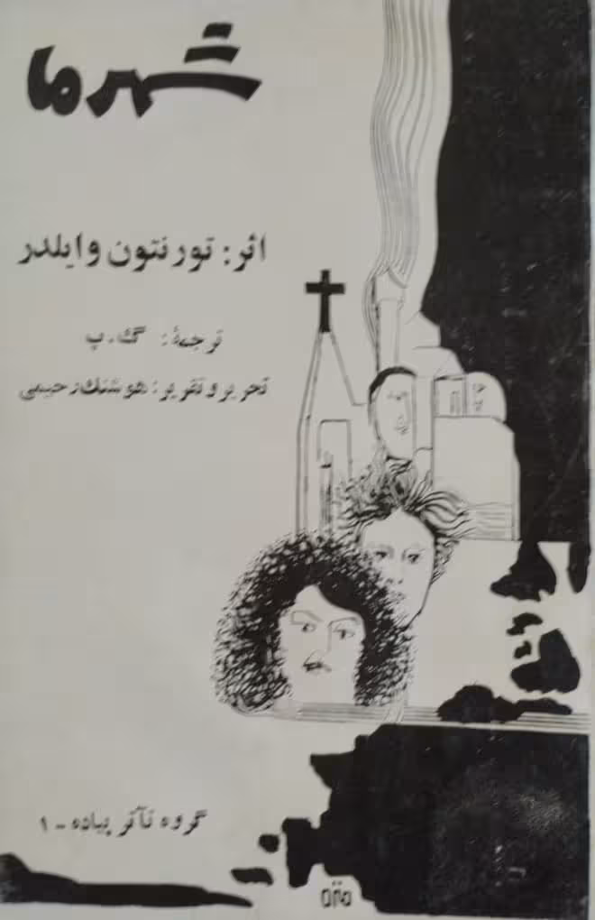 شهر ما | تورنتون وایلدر