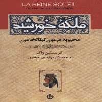 ملکه خورشید (محبوبه فرعون توتانخامون) - ناشربوک | خرید آنلاین کتاب