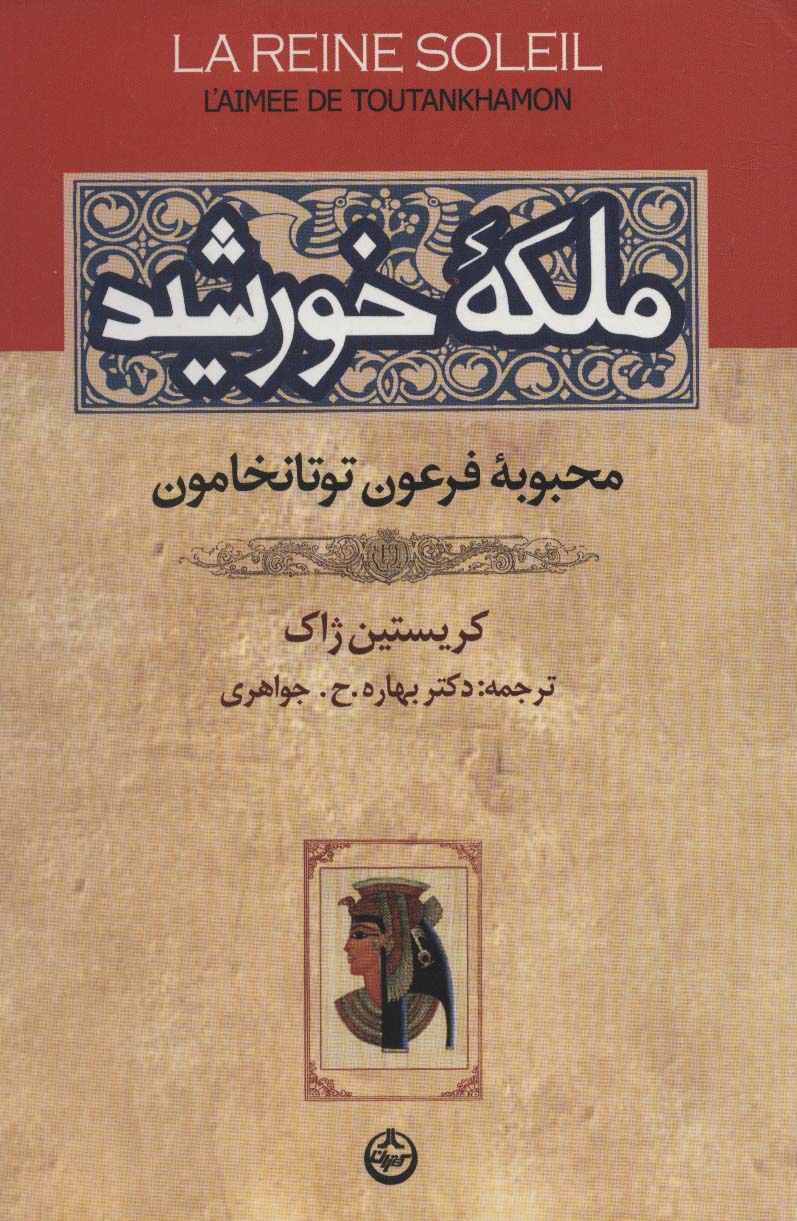 ملکه خورشید (محبوبه فرعون توتانخامون) - ناشربوک | خرید آنلاین کتاب