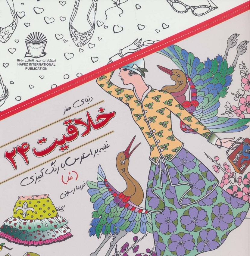 دنیای هنر خلاقیت24 (غلبه بر استرس با رنگ آمیزی:مد) - ناشربوک | خرید آنلاین کتاب