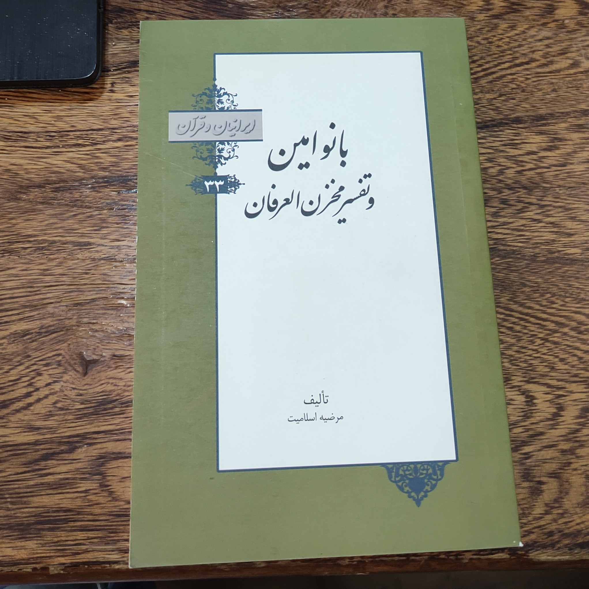 بانوامین و تفسیر مخزن العرفان(ایرانیان و قرآن ) (33)  نوشته مرضیه  اسلامیت