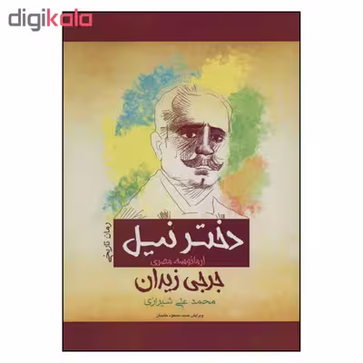 کتاب دختر نیل اثر جرجی زیدان انتشارات پل 