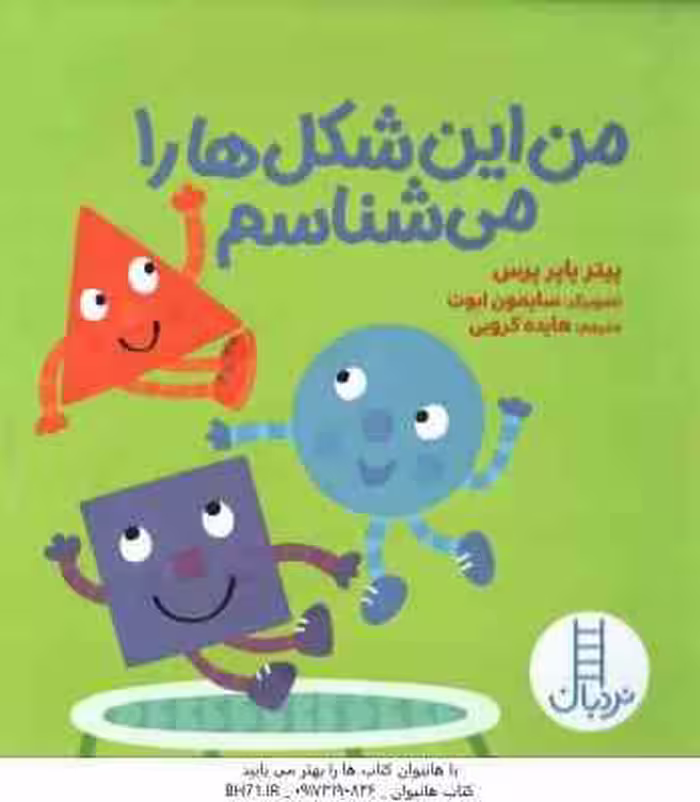 من این شکل ها را می شناسم ( پیتر پاپر پرس – هایده کروبی )