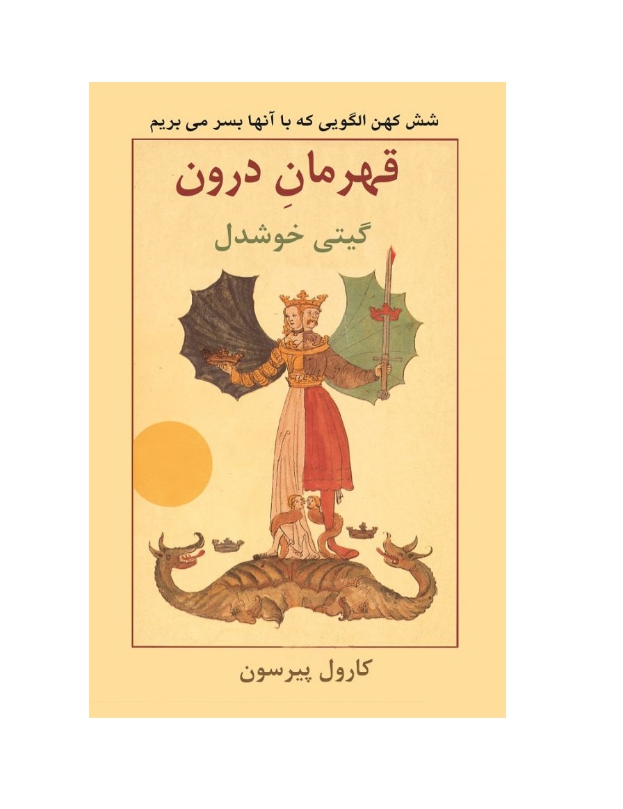 کتاب قهرمان درون اثر کارول پیرسون