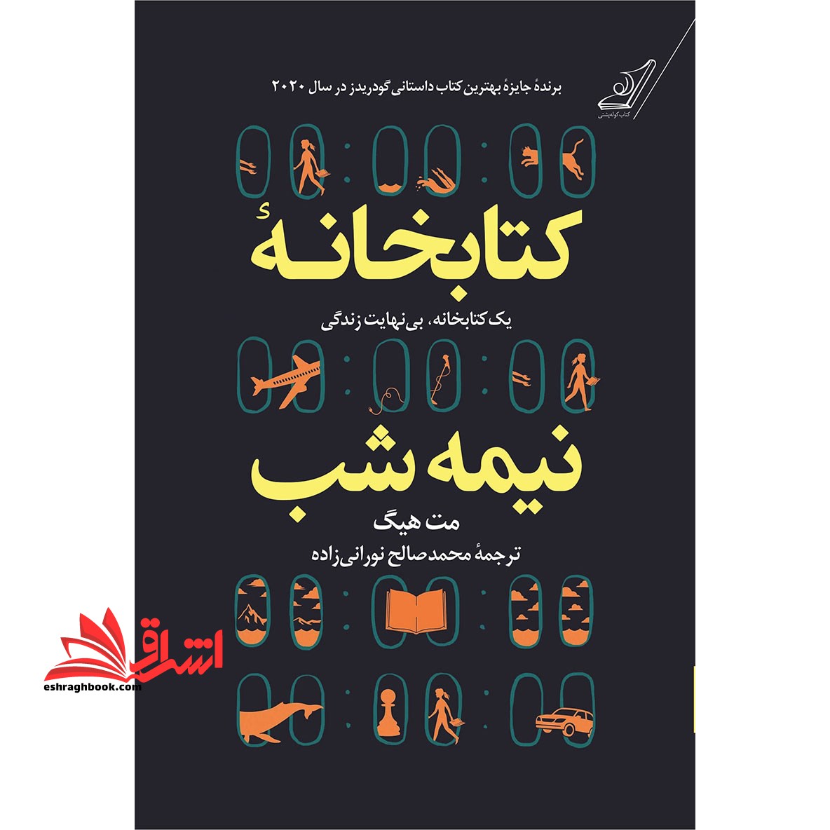 کتابخانه نیمه شب یک کتابخانه، بی نهایت زندگی - فروشگاه کتاب اشراق