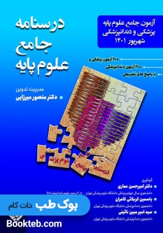 آزمون علوم پایه پزشکی و دندانپزشکی شهریور 1401