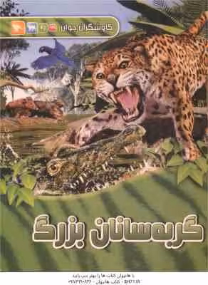 گربه سانان بزرگ ( کلیر لولین – امین توکلی ) کاوشگران جوان