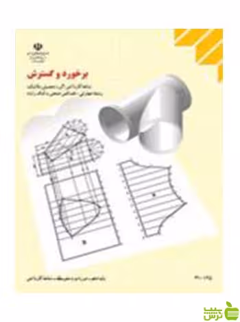 برخورد و گسترش دهم به کمک رایانه - سیب ترش - SibTorsh تخفیف ویژه