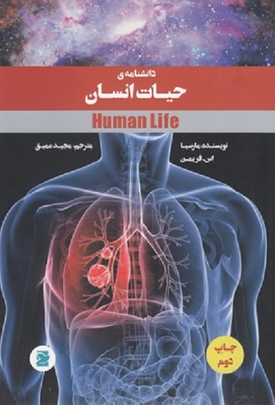 دانشنامه حيات انسان