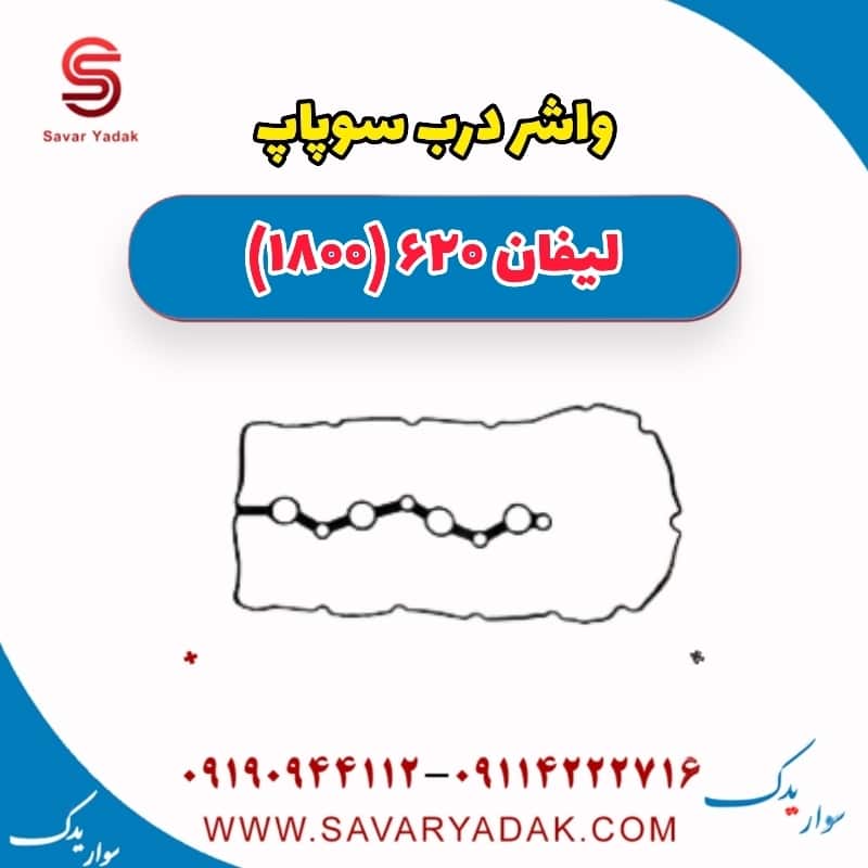 واشر درب سوپاپ لیفان 620 موتور 1800