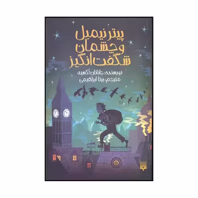 کتاب پیتر نیمبل و چشمان شگفت انگیز اثر جاناتان اوکسی یر نشر پیدایش