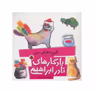 کتاب یادگارهای نادر ابراهیمی (گربه های من)