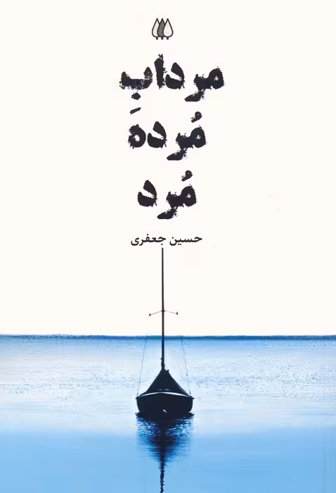 مرداب مرده مرد - ناشربوک | خرید آنلاین کتاب
