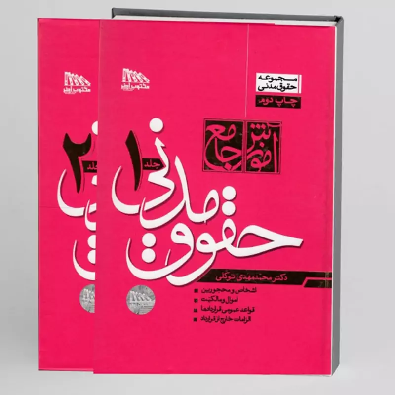 آموزش جامع حقوق مدنی 2 جلدی دکتر توکلی جلد گالینگور