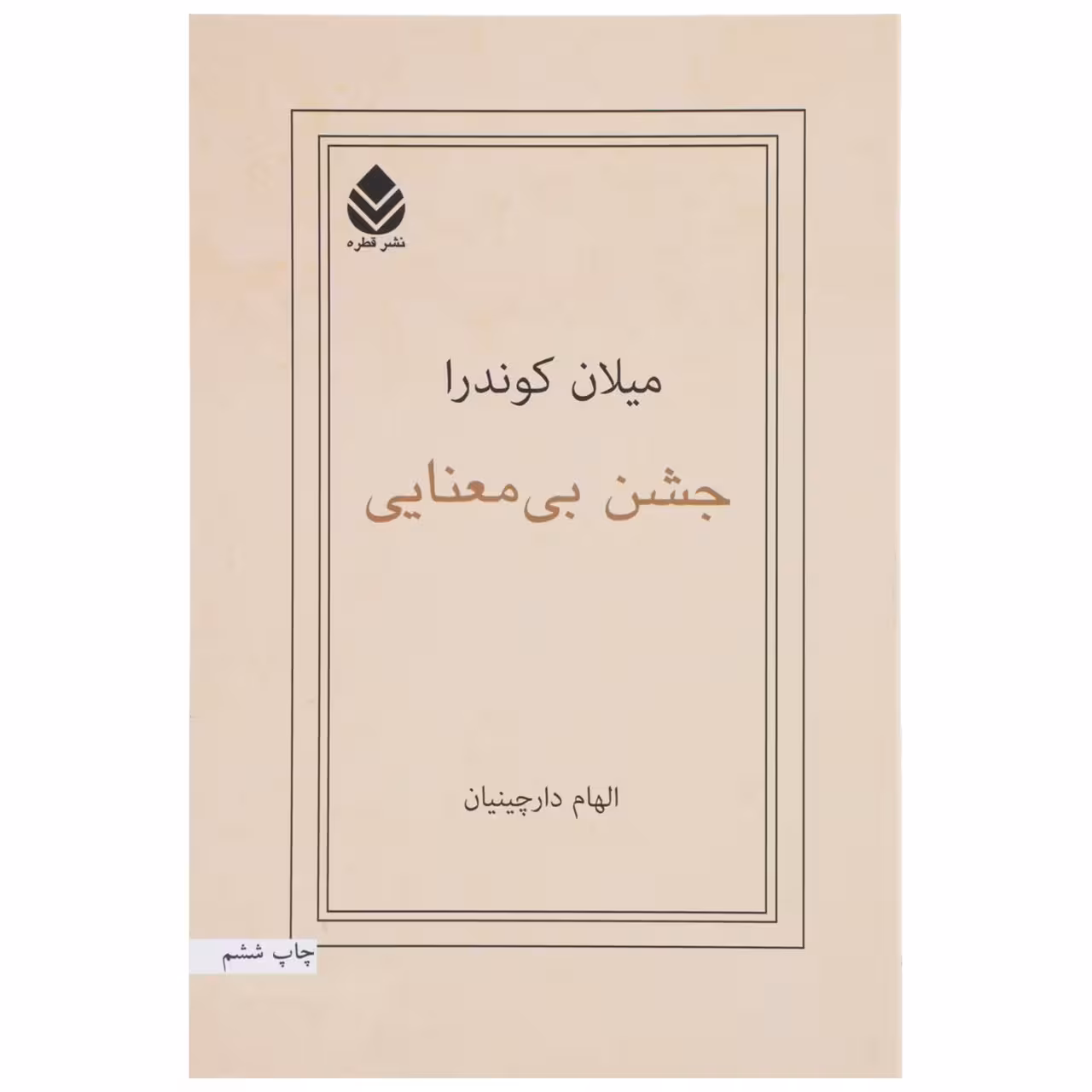 کتاب جشن بی ‌معنایی اثر میلان کوندرا