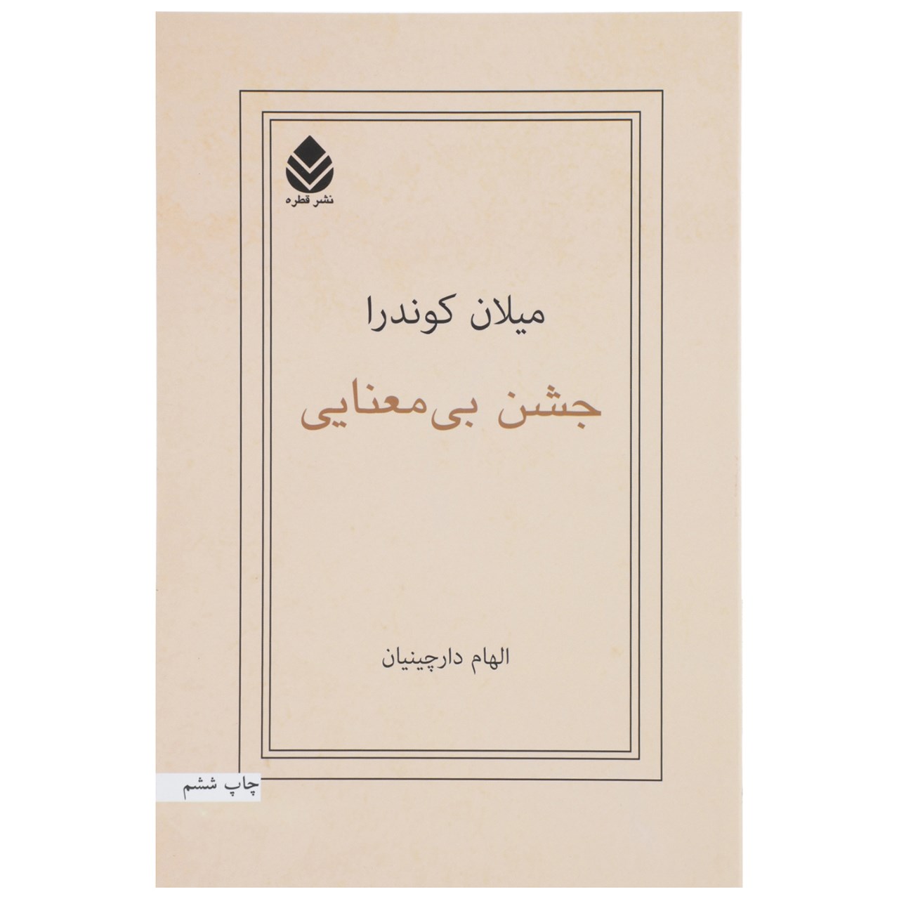 کتاب جشن بی ‌معنایی اثر میلان کوندرا