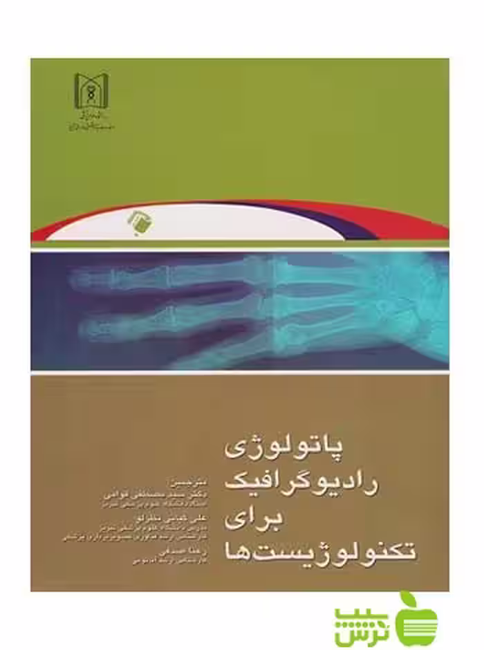 پاتولوژی رادیوگرافیک برای تکنولوژیست ها اندیشه رفیع - سیب ترش - SibTorsh