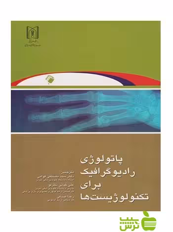 پاتولوژی رادیوگرافیک برای تکنولوژیست ها اندیشه رفیع - سیب ترش - SibTorsh
