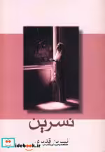 قیمت و خرید کتاب نسرین اثر نسرین قدیری | ایده بوک