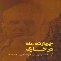 چهارده ماه در خارک (یادداشتهای روزانه زندانی) - ناشربوک | خرید آنلاین کتاب