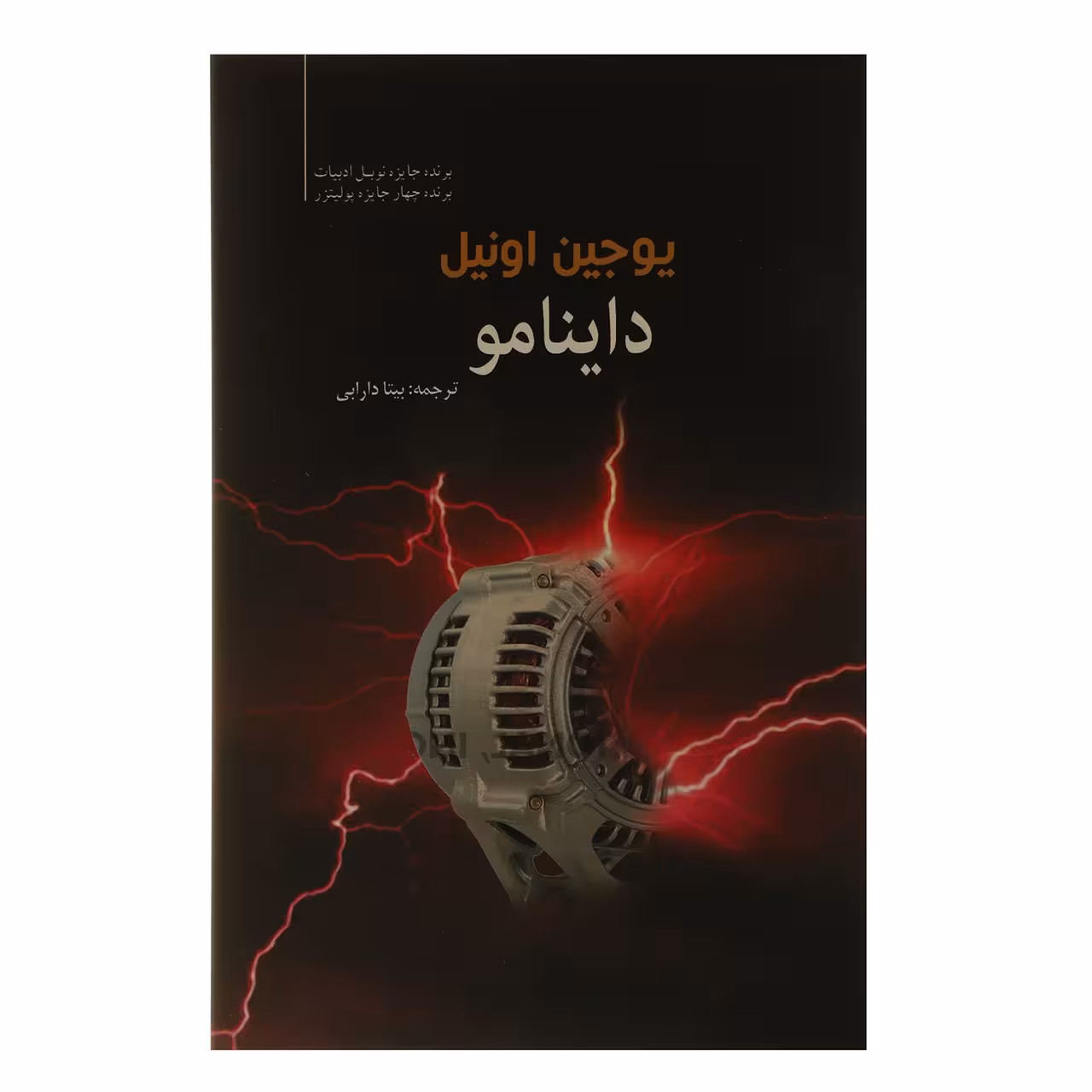 کتاب داینامو اثر یوجین اونیل
