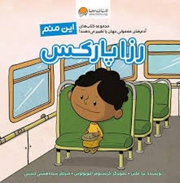 این منم رزا پارکس - کتابفروشی کوچه کتاب