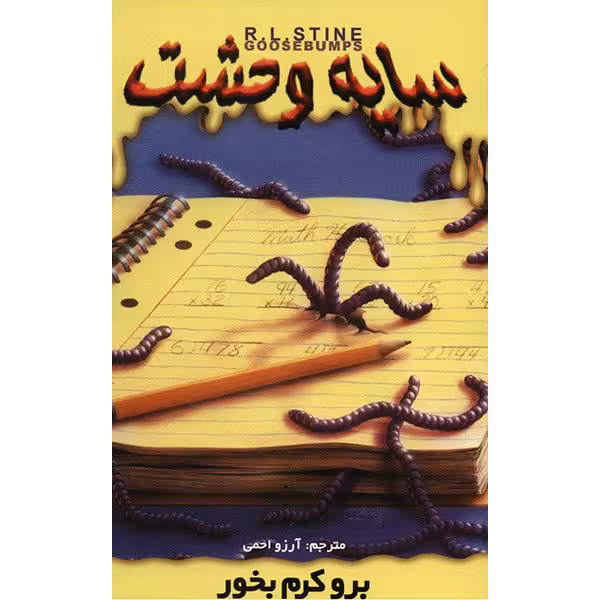 کتاب برو کرم بخور اثر آر. ال. استاین