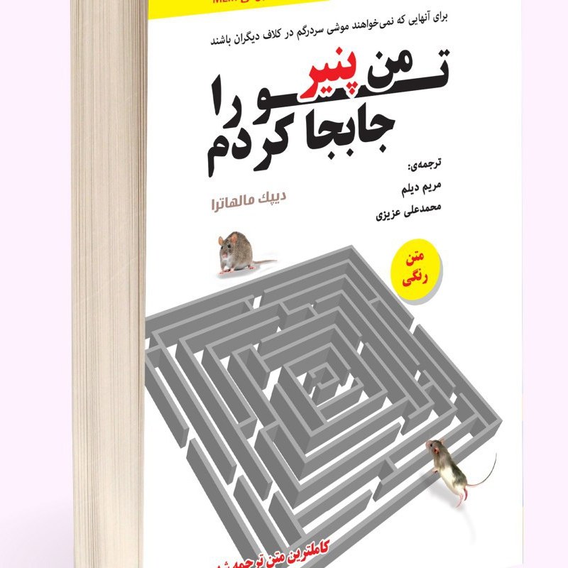 من پنیر تو را جابجا کردم