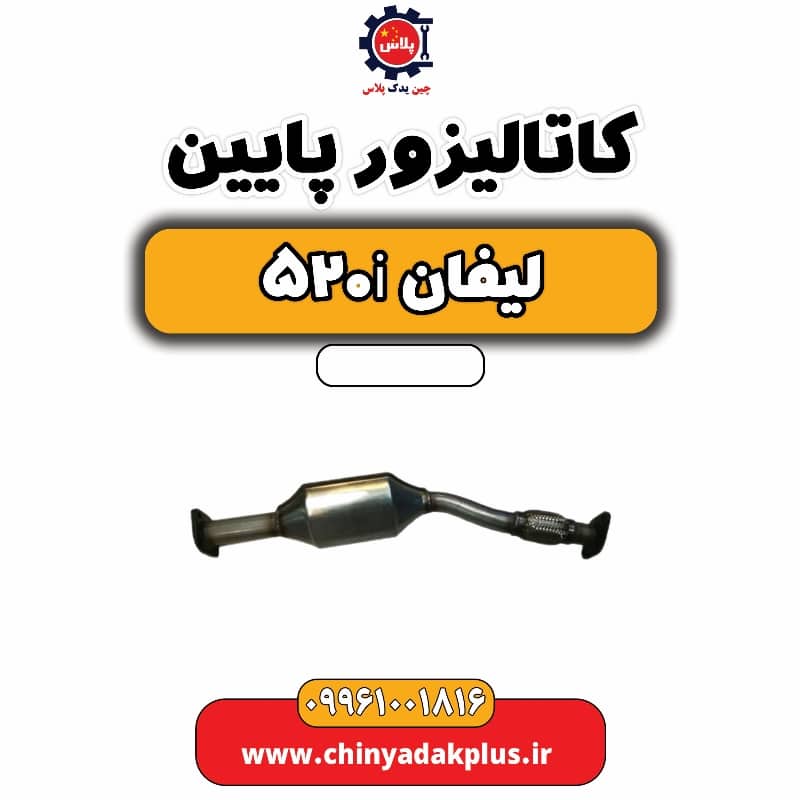 کاتالیزور پایین لیفان 520i