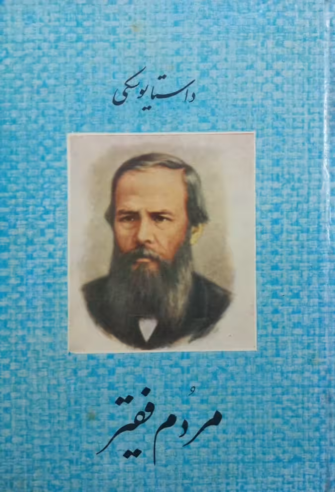 مردم فقیر | داستایوسکی