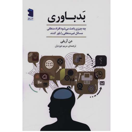 بد باوری