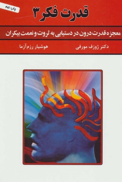 قدرت فکر 3 (معجزه قدرت درون در دستیابی به ثروت و نعمت بیکران) - کتابفروشی کوچه کتاب