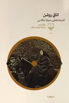 اتاق روشن (اندیشه هایی درباره عکاسی) - کتاب‌فروشی کوچه کتاب
