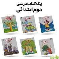 پک کامل کتاب درسی دوم دبستان - سیب ترش - SibTorsh | تخفیف ویژه