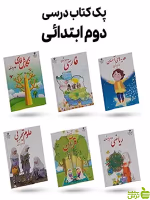 پک کامل کتاب درسی دوم دبستان - سیب ترش - SibTorsh | تخفیف ویژه
