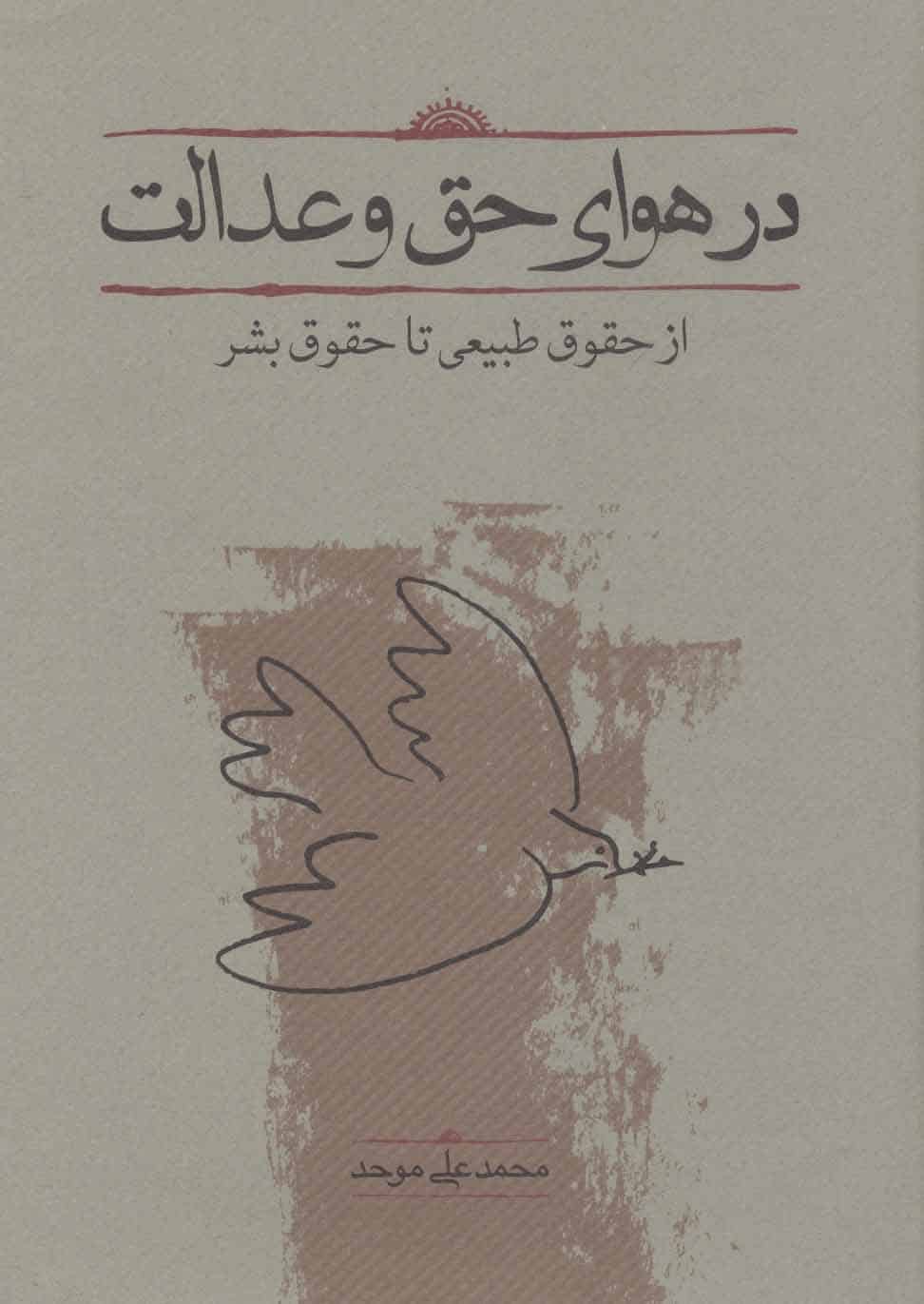 در هوای حق و عدالت (از حقوق طبیعی تا حقوق بشر) - کتابفروشی کوچه کتاب