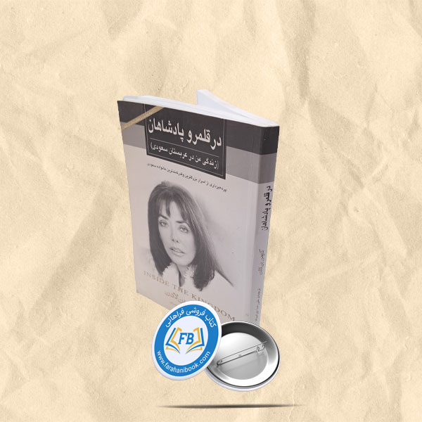 در قلمرو پادشاهان