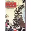 کتاب سال نو با نیکولا کوچولو اثر سامپه گوسینی