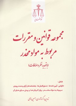خرید کتاب مجموعه قوانین و مقررات مربوط به مواد مخدر (جیبی) — کتابسرای طه