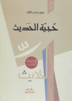 خرید کتاب حجیه الحدیث — کتابسرای طه