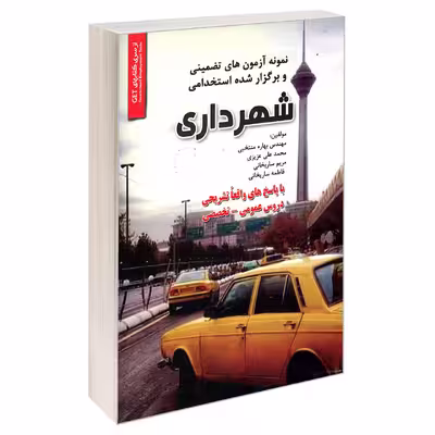 کتاب نمونه آزمون های تضمینی و برگزار شده استخدامی شهرداری اثر جمعی از نویسندگان انتشارات رویای سبز