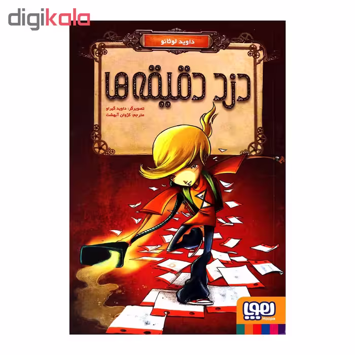 کتاب دزد دقیقه ها اثر داوید لوثانو انتشارات هوپا