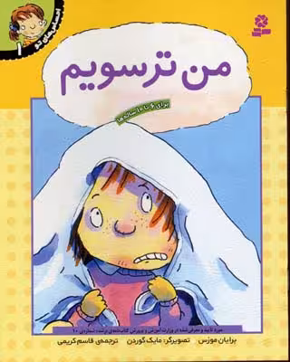 احساس‌های تو 1: من ترسویم
