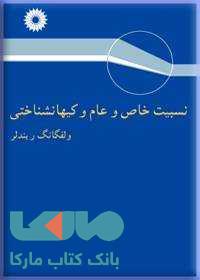 نسبیت خاص و عام و کیهانشناختی مرکز نشر دانشگاهی