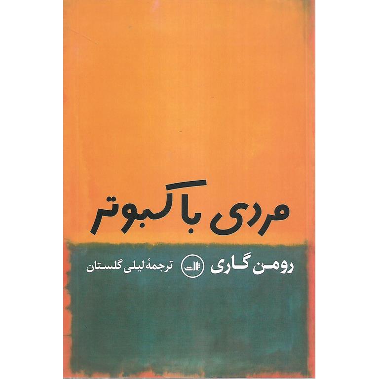مردی با کبوتر