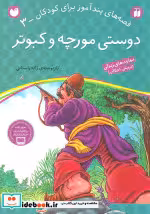 قیمت و خرید کتاب دوستی مورچه و کبوتر اثر ژاله راستانی | ایده بوک