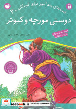 قیمت و خرید کتاب دوستی مورچه و کبوتر اثر ژاله راستانی | ایده بوک