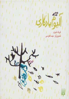 آلبوم یادگاری - ناشربوک | خرید آنلاین کتاب